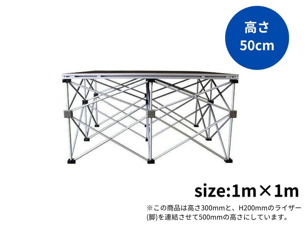 簡易ステージ(正方形)　(H500mm)